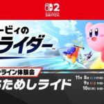 【カービィのエアライダー】おためしライド終了後の評価まとめ「マリカでいい」「思い出補正だった」 001_l (2)