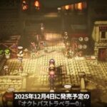 【オクトパストラベラー0】8人パーティー整列移動はアリ?ナシ?街移動演出が話題に 1dff66f69379b6a9643d4414f7cc8a8d