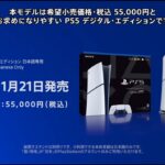 日本限定『PS5デジタルエディション』発表!価格5万5000円にユーザーの反応は? G5gh7fPbkAAJhSF