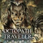 【オクトラ0】スマホ版との比較が白熱 グラ・演出・難易度の評価ポイント 019c672731c77f38713be61cbc673aad