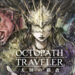 【オクトラ0】ストーリーは覇者と同じ?違い・追加要素・辺獄の扱いをまとめ f00248cc15180034cf060b010f30f53a