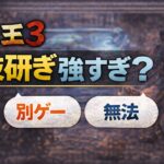 【仁王3】技研ぎが強すぎる?冬月・武技連携に「別ゲー」「無法」との声 5feaeddf-1b40-4b88-b61b-734a37e640aa