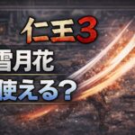 【仁王3】雪月花は体験版で使える?久遠の狭間の解放条件も判明 9fb55060-108f-443a-80e8-0280c8c00c8f
