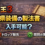 【仁王3】山縣装備の製法書は体験版で入手可能?ドロップ報告と周回の実情 fe42f1c3-b3c6-45e1-8625-a17d0163f130