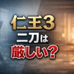 【仁王3】二刀は茨の道か最強武器か 0f19c22d-5ab1-4e63-aa45-6c13d8912c5b