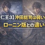 【仁王3】沖田総司は弱い?ローニン版との違い 1088f3d8-23d1-4369-9887-217ba8dd965d