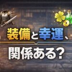 【仁王3】装備ドロップと幸運の関係 3d87c8f8-f91d-449f-a252-b532e44cdb00