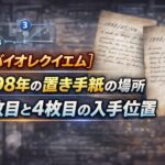【バイオレクイエム】1998年の置き手紙の場所 3枚目と4枚目の入手位置 61047d6e-5429-490c-980f-93eb88a0543c