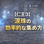 【仁王3】涙珠の効率的な集め方 67140bde-59c0-4c1c-8b0e-354097dff072