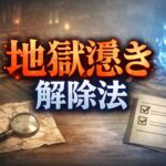 【仁王3】2周目は探索が必要 地獄憑きと青魂代解放条件 69e43b07-ebd3-4944-ad04-31d7b18070ec