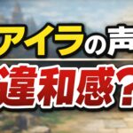 【ドラクエ7リメイク】アイラの声に違和感 7190c8f81fe866ba5f5fb38dc54f25f7