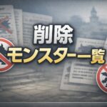 【ドラクエ7リメイク】削除されたモンスターの一覧が話題に ダーマやボス消失に不満噴出 7763a9f0-d49e-4dcd-9f30-a12d9d4fbe20