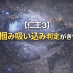 【仁王3】掴み吸い込み判定がきつい adc91c13-5024-47e2-8d6c-68789eb600ba