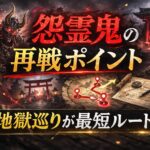 【仁王3】怨霊鬼の再戦ポイント 地獄巡りが最短ルート c14f8ee3-a0cc-4508-87ce-d6b011cf9ef2