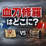 【仁王3】血刀修羅が出ない?出現条件と場所を巡る混乱 c316722b-2182-44b1-b2b9-8d387644c8e8