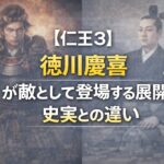 【仁王3】徳川慶喜が敵として登場する展開と史実との違い c964f805-bc58-4000-b8a3-c6faedfde9e8