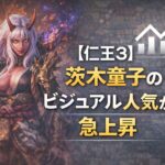 【仁王3】茨木童子のビジュアル人気が急上昇 e3332e9a-75ce-4007-8c7c-b32f8664dd08
