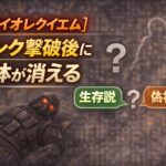 【バイオレクイエム】ハンク撃破後に死体が消える 生存説と偽物説 024e7e42-82d3-4309-af2b-385012645e9a