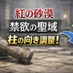 【紅の砂漠】禁欲の聖域の柱がはまらない 向き調整で解決 0575ee88-bed5-4e70-a310-cb861c453232