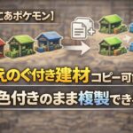 【ぽこあポケモン】えのぐ付き建材 コピー可能 色付きのまま複製できる 124702e9-777c-46a9-91e1-3df4eac52c1e