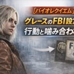 【バイオレクイエム】グレースのFBI設定が行動と噛み合わない 149fab69-8079-4a4b-b28e-c711e3ca8798