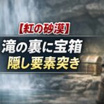 【紅の砂漠】滝の裏に宝箱 突きで入れる隠し要素 1599b7e0-54b2-4c01-8852-a91b90b3dd36