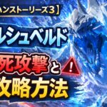 【モンハンストーリーズ3】アルシュベルド強すぎ 即死攻撃と攻略方法 1b8f7be4-b397-45d9-abe5-fbcb3bb5ca00