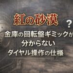 【紅の砂漠】金庫の回転盤ギミックの解き方が分からない ダイヤル操作の仕様 1c2eb9fc-5ece-419c-832f-cb0a1cb009fb