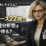 【バイオレクイエム】グレース22歳でFBI分析官はあり得る? 21d1340a-eeef-4c7b-804f-b87a3f2dde2c