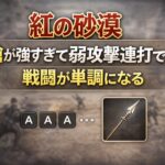 【紅の砂漠】槍が強すぎて弱攻撃連打で戦闘が単調になる 24fca6bd-30e9-42f1-8a60-5034f28e1926