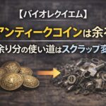【バイオレクイエム】アンティークコインは余る 余り分の使い道はスクラップ変換 2e7c7e97-ce60-436c-88c2-5eb95cfdeeef