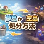 【ぽこあポケモン】不要アイテムの処分方法 夢島廃棄か空島奈落ドロップで消滅 3cde1bc6-3eeb-4466-8144-4011e51c0f71