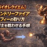 【バイオレクイエム】フレンドリーファイアトロフィーの取り方 敵同士を戦わせる手順 55b66ecd-188e-4544-83ab-67ac90054b24