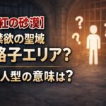 【紅の砂漠】禁欲の聖域の鉄格子エリアの入り方が不明 白い人型の意味が分からない 70bae215-0e8c-42ae-8743-bba19083561a