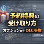 【紅の砂漠】予約特典の受け取り方 オプションからDLC受取 848318e6-c8d9-4a43-a71d-960364582921