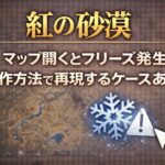 【紅の砂漠】マップ開くとフリーズ発生 操作方法で再現するケースあり 8ed2873c-331a-435b-9678-4ba82c25bda7