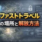 【紅の砂漠】ファストトラベルの場所と解放方法 8fb2728d-7a15-47ed-825f-c4d5b524e897