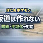 【ぽこあポケモン】アスファルトの坂道が作れない 斜面は階段や平坦化で対応する流れ 902b6acf-03f7-457c-9c5b-7bd3d9f0b557