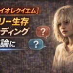 【バイオレクイエム】エミリー生存エンディング 変異から回復した理由が議論に 95f165b7-04d9-4c60-a327-f6d70d31bcb3