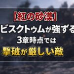 【紅の砂漠】アビスクトゥムが強すぎる 3章時点では撃破が厳しい敵 a2ce702e-fb64-4699-a9b0-3767b1e56a84