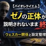 【バイオレクイエム】ゼノの正体が説明されないまま終了 ウェスカー関係と設定整理 b4288a02-1ed0-46b0-953c-f9293e17965f