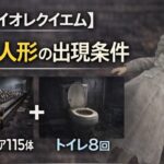 【バイオレクイエム】マリー人形の出現条件 ベルトコンベア115体とトイレ8回 b7d9a55c4bc8c279060a7341cbf8cf45