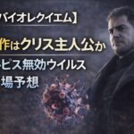 【バイオレクイエム】次回作はクリス主人公か エルピス無効ウイルス登場予想 b8632603-946d-400b-86c3-e928d898ff7b