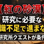 【紅の砂漠】研究に必要な知識が不足で進まない 研究所クエストが条件 b958e01e-2986-4262-8ae8-8a595ea6936c