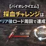 【バイオレクイエム】採血チャレンジはクリア後ロード周回で達成可能 c01df9fb-7a58-4bfe-ae24-1d3d6549dd2a