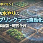 【ぽこあポケモン】畑の水やりはスプリンクラーで自動化?効率配置と範囲仕様 c167c79f-63b6-425c-b51e-7c38d4c1d61e