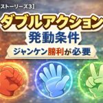 【モンハンストーリーズ3】ダブルアクション発動条件 ジャンケン勝利が必要 d305d8be-e588-4987-a85a-2f1b5e858146