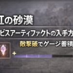 【紅の砂漠】アビスアーティファクトの入手方法 敵撃破でゲージ蓄積 e3dd07df-2413-4773-a537-7d9bd3d4ce92