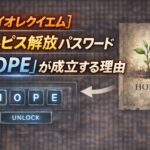 【バイオレクイエム】エルピス解放パスワード「HOPE」が成立する理由 e915f7fc-603a-4118-84f8-2ccfb21f2031