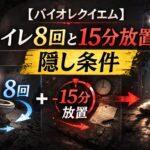 【バイオレクイエム】トイレ8回と15分放置の隠し条件 人形出現手順 fefb30d3-f062-4e1d-939b-c42d3fadddd3